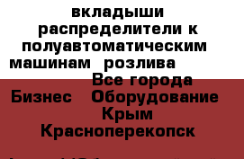 вкладыши распределители к полуавтоматическим  машинам  розлива XRB-15, -16.  - Все города Бизнес » Оборудование   . Крым,Красноперекопск